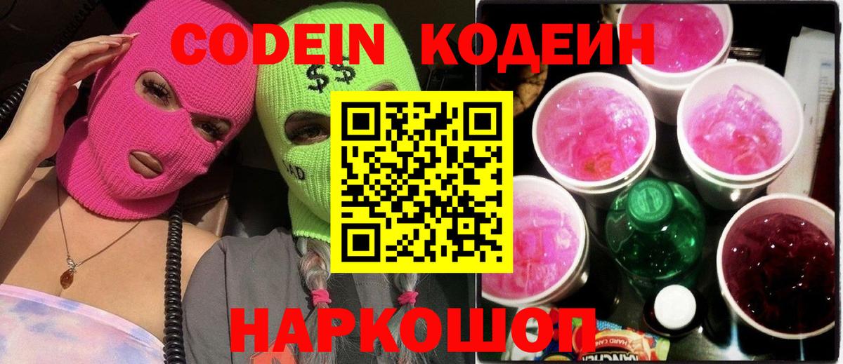 Codein напиток Lean (лин) Псков